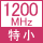 1200MHz特小