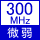 300MHz微弱