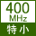 400MHz特小