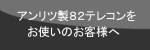 アンリツ製82テレコンをお使いのお客様へ