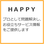 ＨＡＰＰＹ　プロとして問題解決し、お役立ちサービス情報をご提供します。